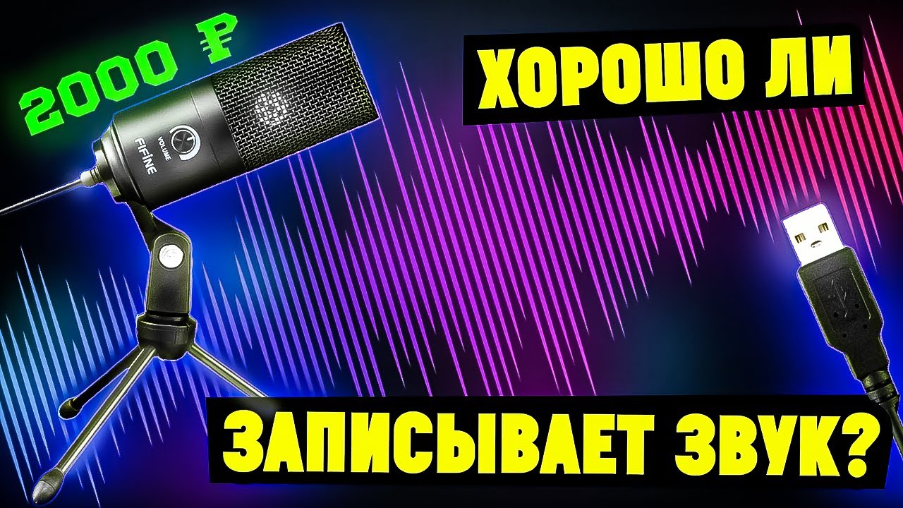 Насколько хорошо записывает звук бюджетный микрофон? Обзор Fifine K669B