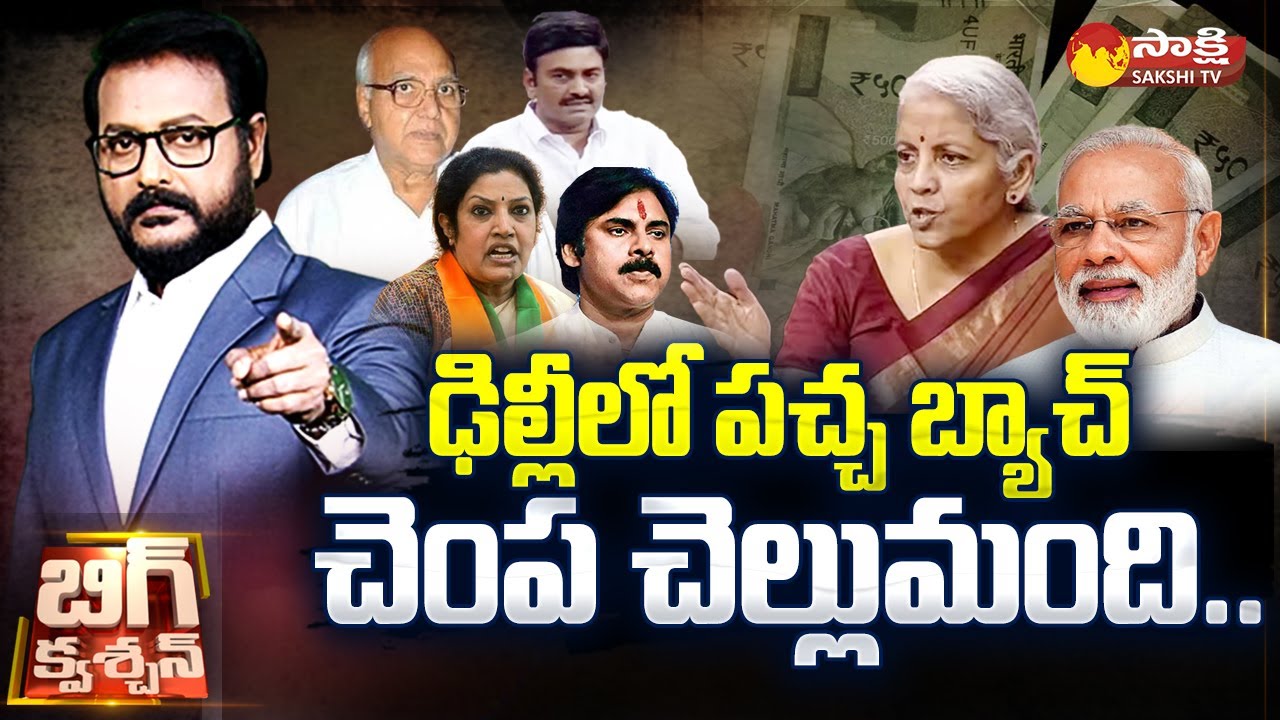 Big Question..? | ఢిల్లీలో పచ్చ బ్యాచ్  చెంప చెల్లుమంది.. | Big Debate on AP Debts | 