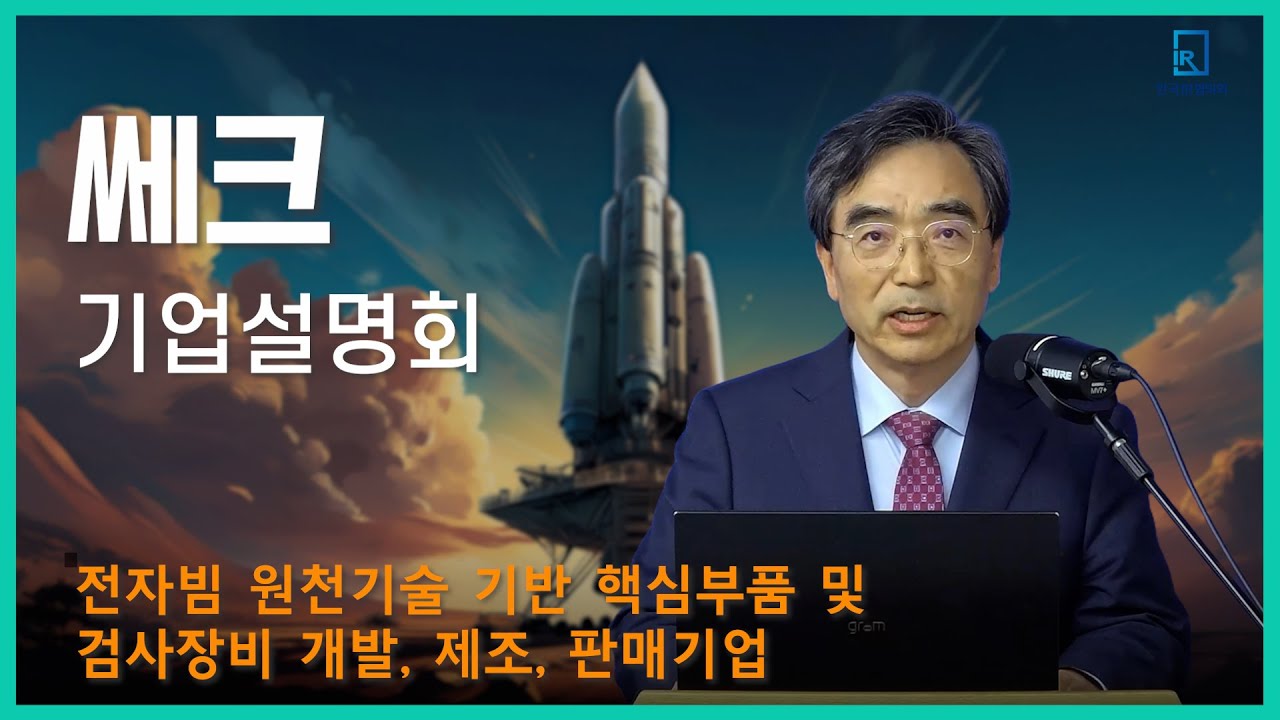 [IPO IR] 쎄크 - 전자빔 원천기술 기반 핵심부품 및 검사장비 개발, 제조, 판매기업