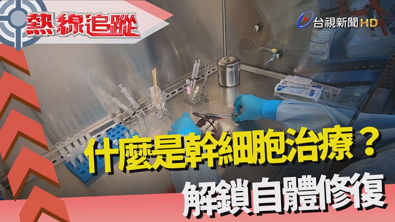 熱線追蹤-透視 幹細胞實驗室