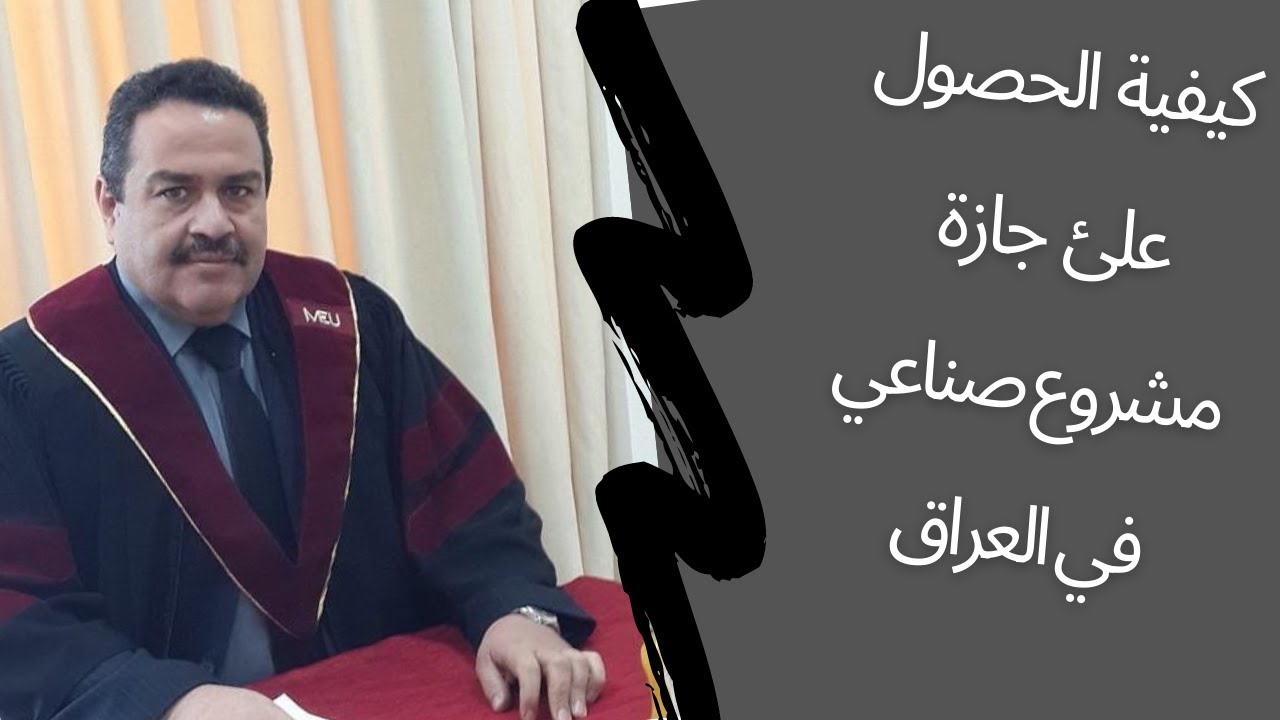 كيفية الحصول على اجازة مشروع صناعي في العراق