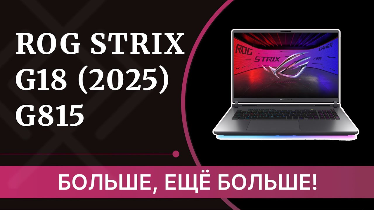 ROG Strix G18 (2025) G815 - обзор 18″ игрового ноутбука от ASUS