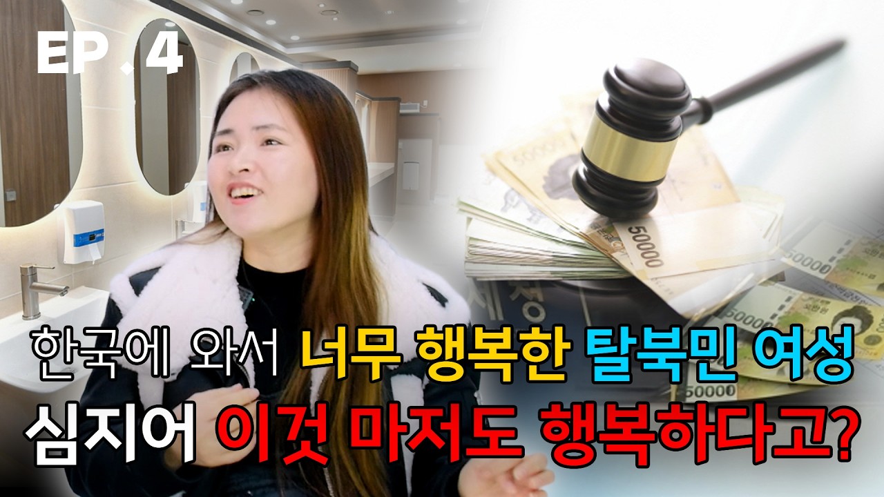 [ 김향미 4편 ] 행복한 탈북민 여성, 이것마저 행복하다고??
