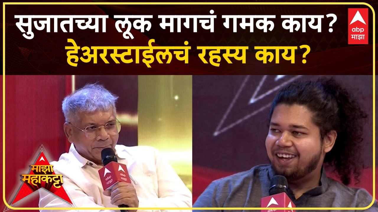 Majha Mahakatta with Prakash Ambedkar : Sujat च्या लूक मागचं गमक काय? हेअरस्टाईलचं रहस्य काय?