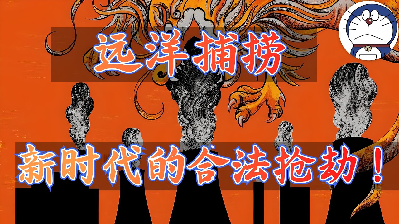 方脸说：远洋捕捞为什么泛滥？远洋捕捞的本质-中国财政体系的崩溃！中国社会契约的崩溃！