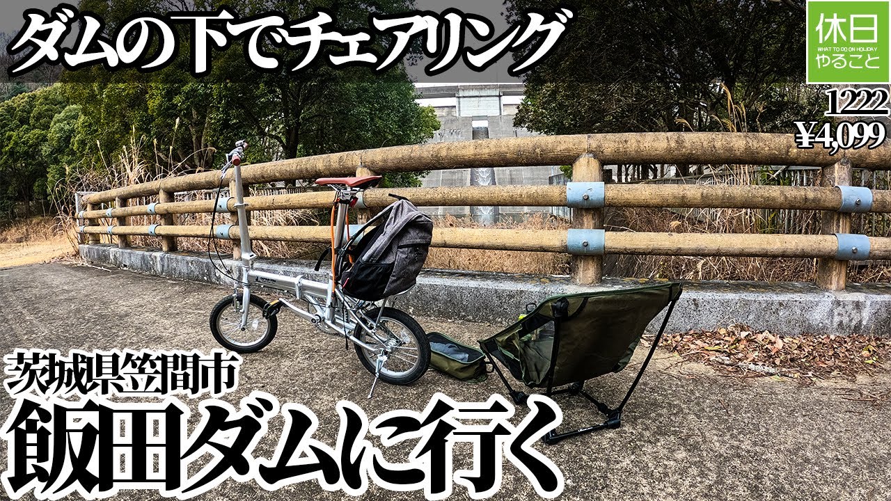 1222【チェアリング】【4K】茨城県笠間市・飯田ダムへ｜キャプテンスタッグ リライト14インチ折りたたみ自転車でポタリング＆ダム下チェアリング