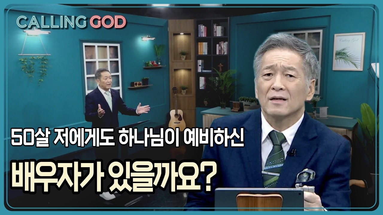 50살 저에게도 하나님이 예비하신 배우자가 있을까요? | CTS 콜링갓 | Calling GOD | 이준 목사 | 2026.02.23