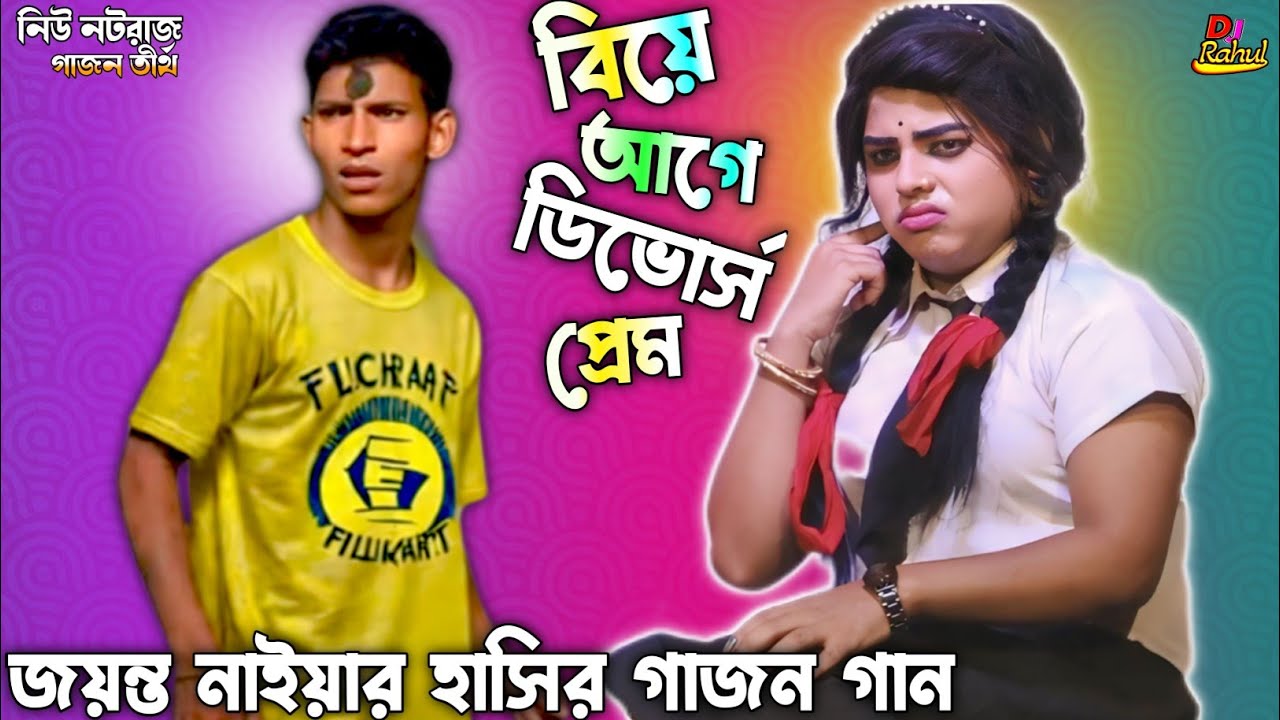 জয়ন্ত নায়ার New Gajon Gana 2026 বিয়ের আগের ডিভোর্স নিউ নটরাজ গাজন তীর্থ এই বছরের হিট গাজন গান