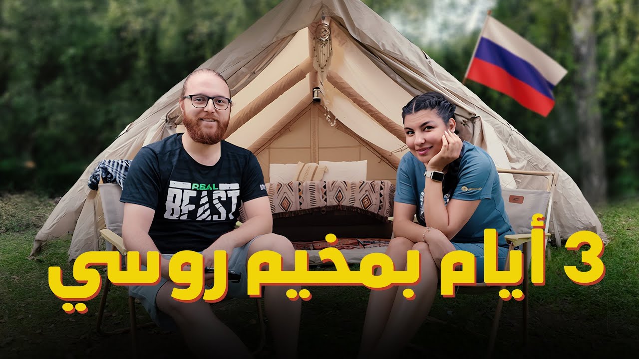 تخييم بغابات روسيا 😳 تجربة ما بتتكرر!