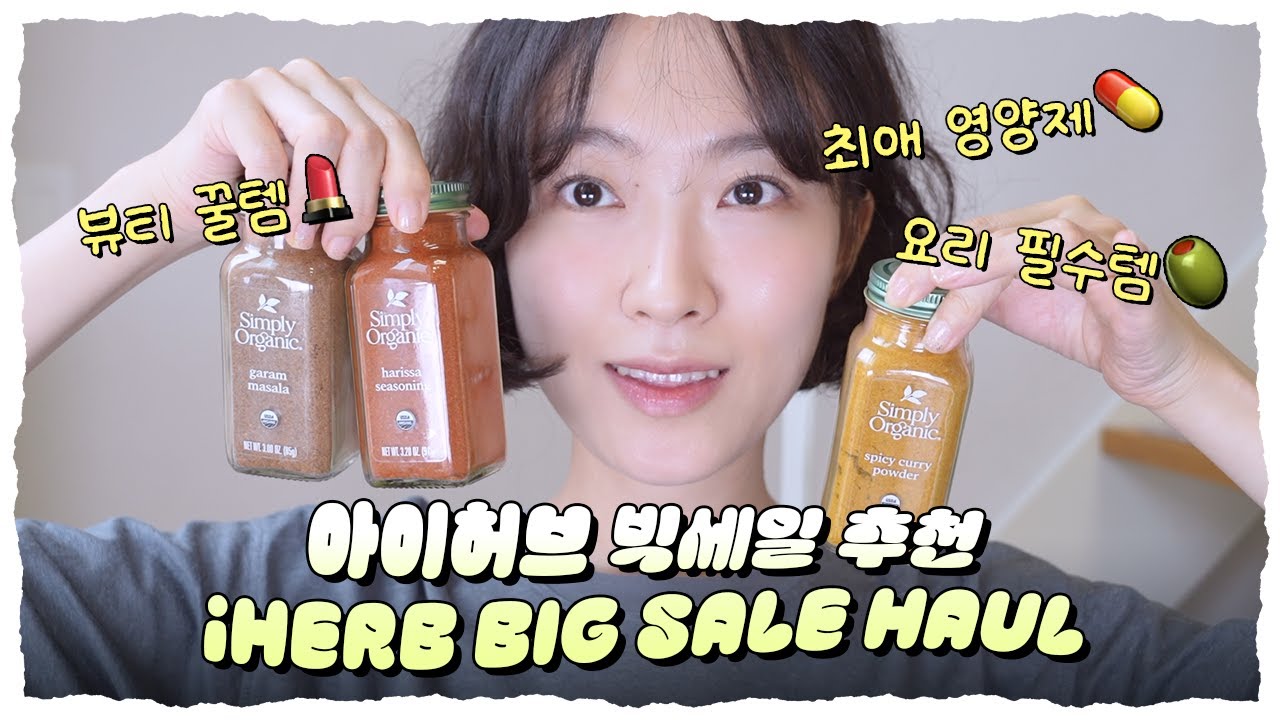 아이허브 29주년 빅세일 하울 🎉 먹거리+뷰티+영양제 총정리 Huge iHerb Haul💚Food, Beauty & Supplements
