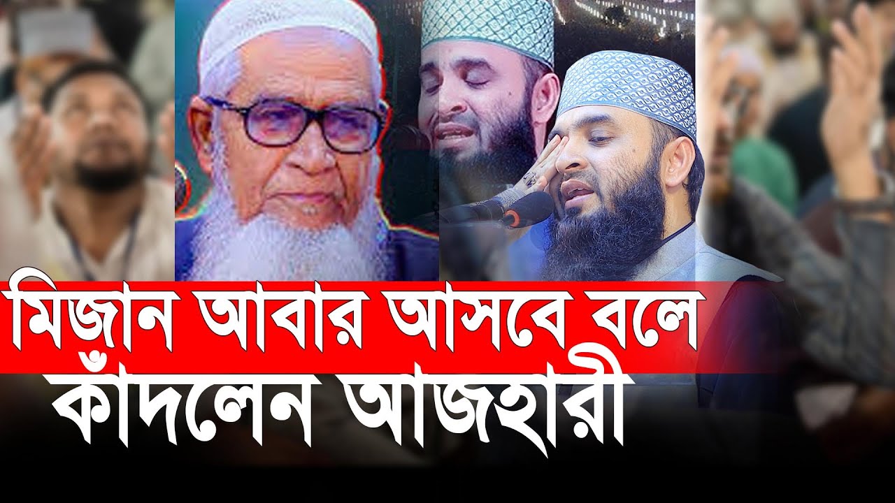 মিজান আবার আসবে বলে লুৎফর রহমান হুজুরের জন্য কাঁদলেন । আজহারী