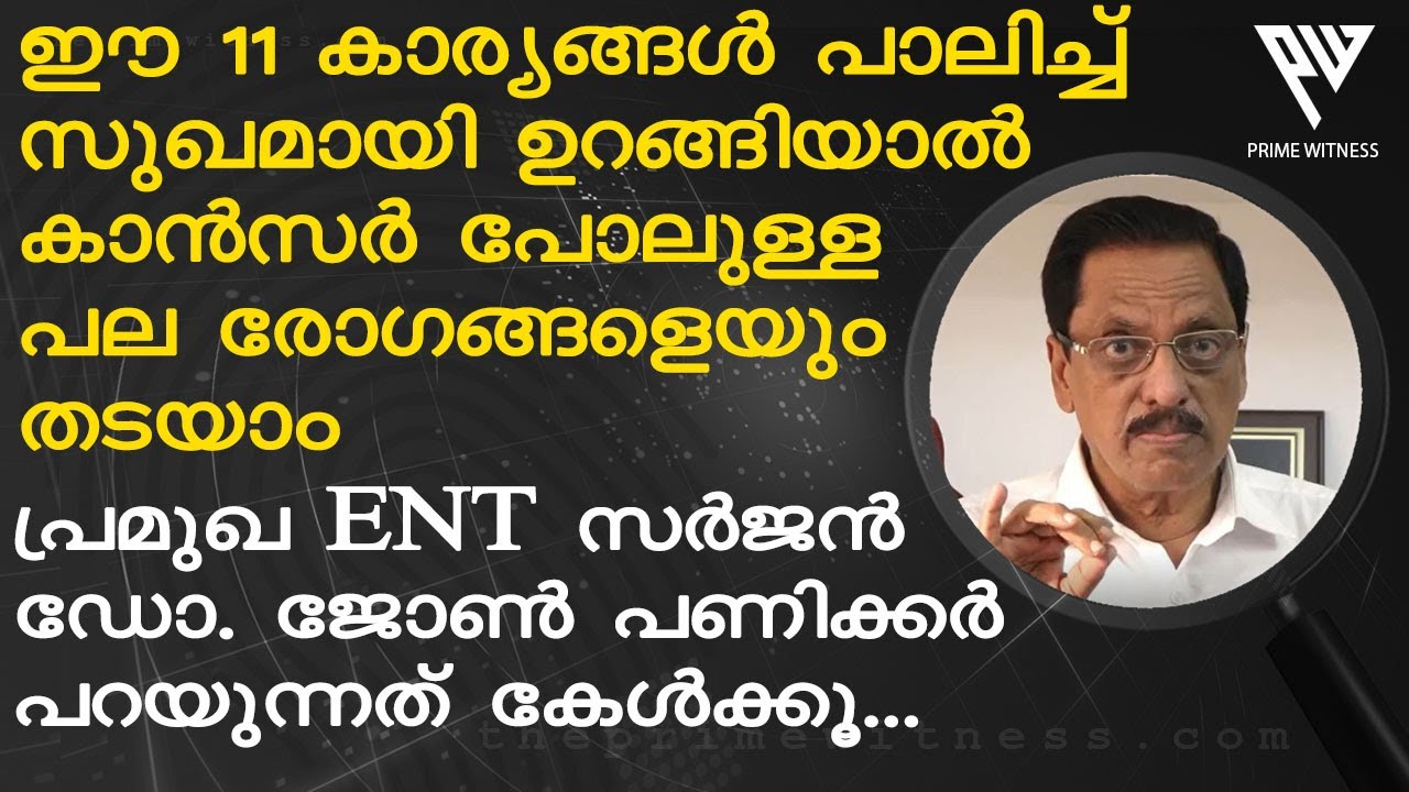 സുഖമായി ഉറങ്ങി രോഗങ്ങള്‍ വരാതിരിക്കാനുള്ള മാര്‍ഗം പറഞ്ഞ് പ്രമുഖ ENT സര്‍ജന്‍ ഡോ. ജോണ്‍ പണിക്കര്‍