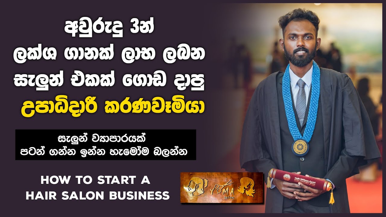 How to Start a  Salon Business In Srilanka | ලක්ෂ ගානක සැලුන් එකක් ගොඩ දාපු  උපාධිදාරී කරණවෑමියා  !