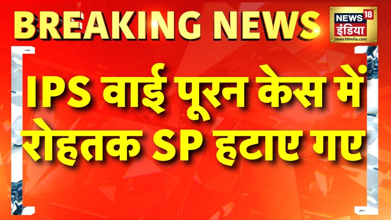 Y Puran Kumar IPS केस में Rohtak के SP को हटाया गया | Haryana News | Nayab Saini | Hindi News