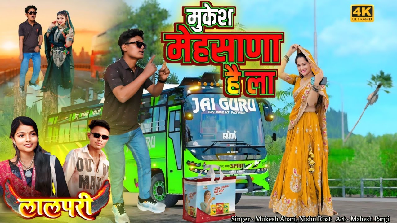 Mukesh Mehsana He La | Mukesh Ahari, Nishu Roat Timli Song Dance Video Song 2026#maheshbadgama 