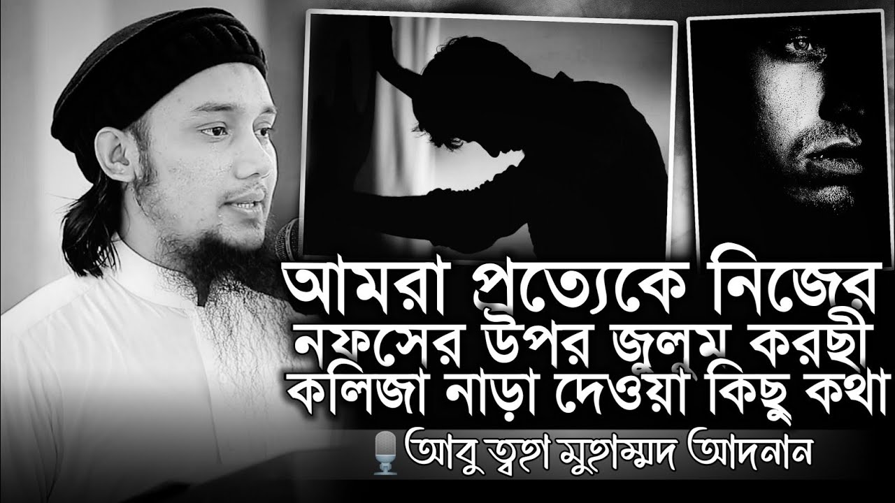 আমরা প্রত্যেকে নিজেদের নফসের উপর জুলুম করছি😢।। আবু ত্বহা মুহাম্মদ আদনান ।। abu toha adnan new waz