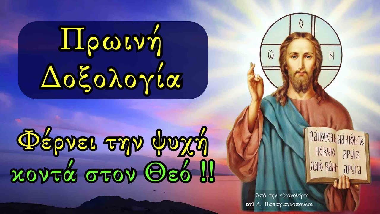 Πρωινή Δοξολογία - Φέρνει την ψυχή κοντά στον Θεό !!!