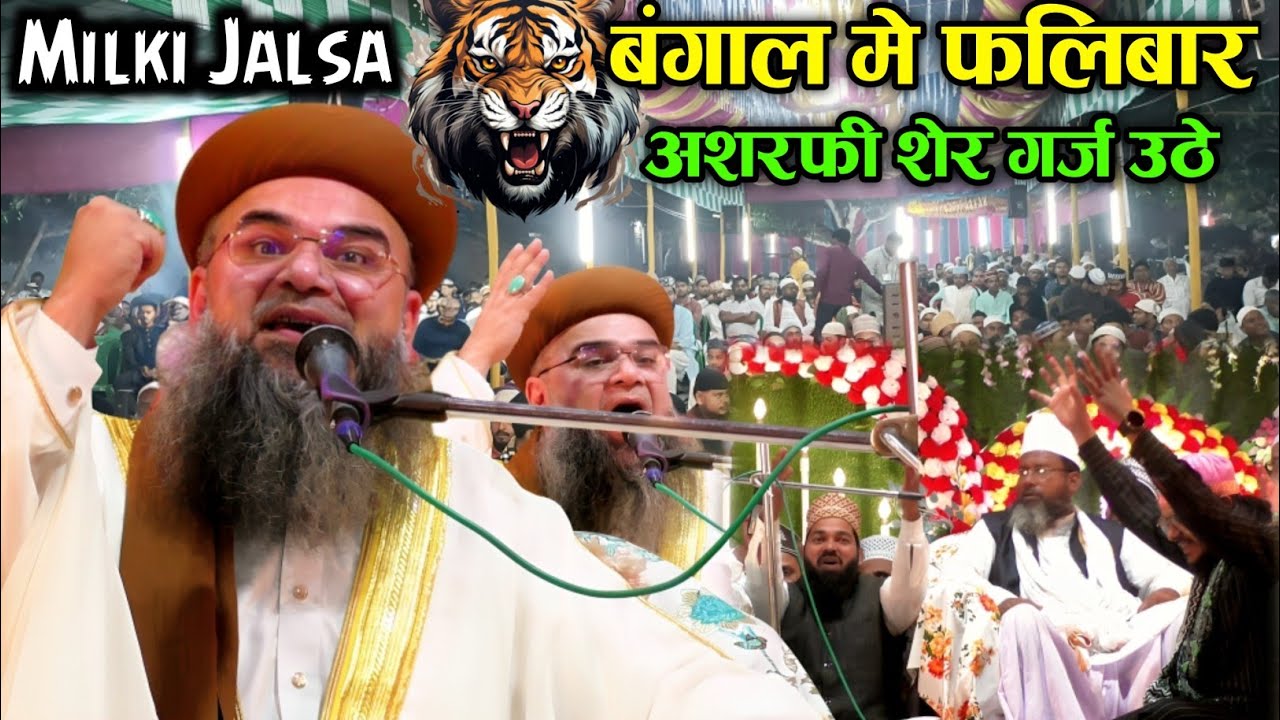 बंगाल मे पहलिबार अशरफी शेर गर्ज उठे। Sayed Noorani Miya Ashrafi Taqreer। Atgama Milki
