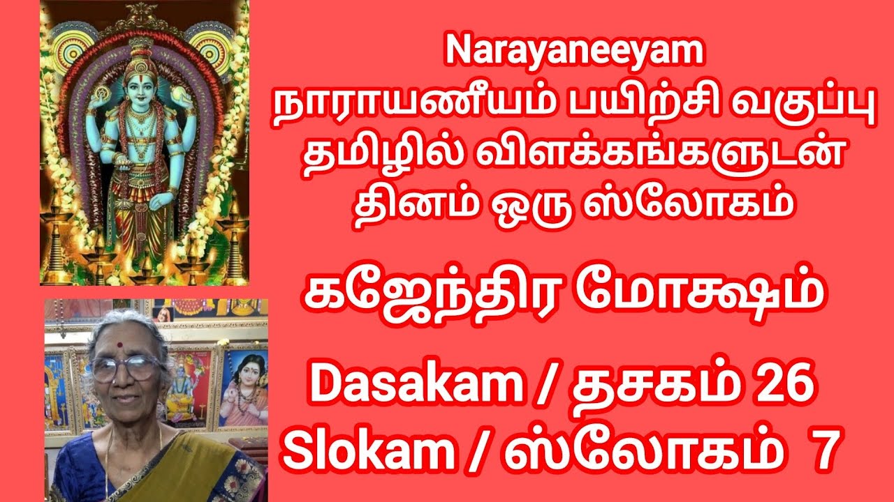 நாராயணீயம்#தசகம் 26 ஸ்லோகம் 7@mallikagswaminathan 