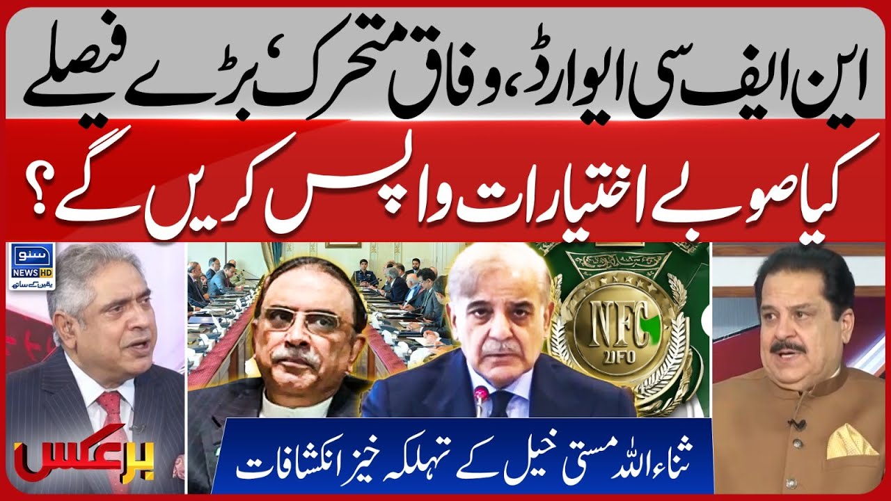 Big Revelations About NFC Award | Will Provinces Agree on Resource Distribution? | Baraks | EP 347