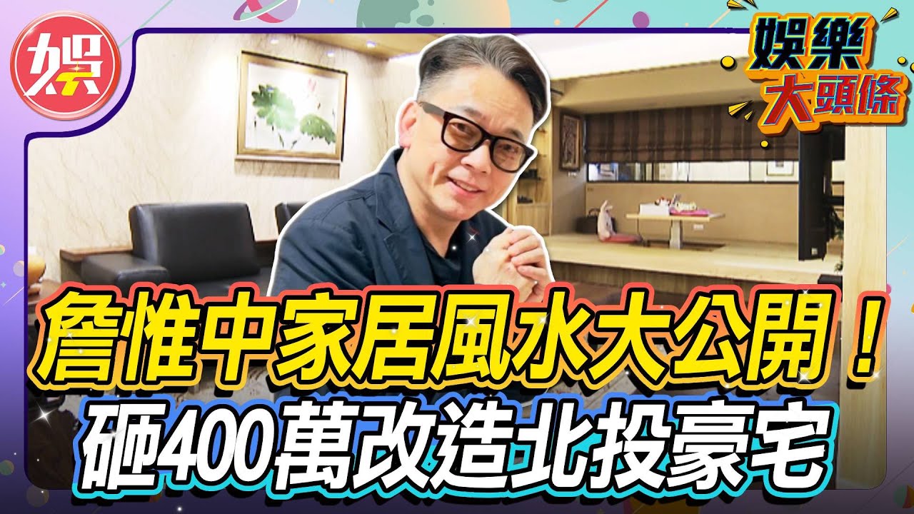 詹惟中家居風水大公開！砸400萬改造北投豪宅 竟然有許願池？傳說中的招財風水大揭密 【＃娛樂大頭條】#詹惟中 #風水 #豪宅