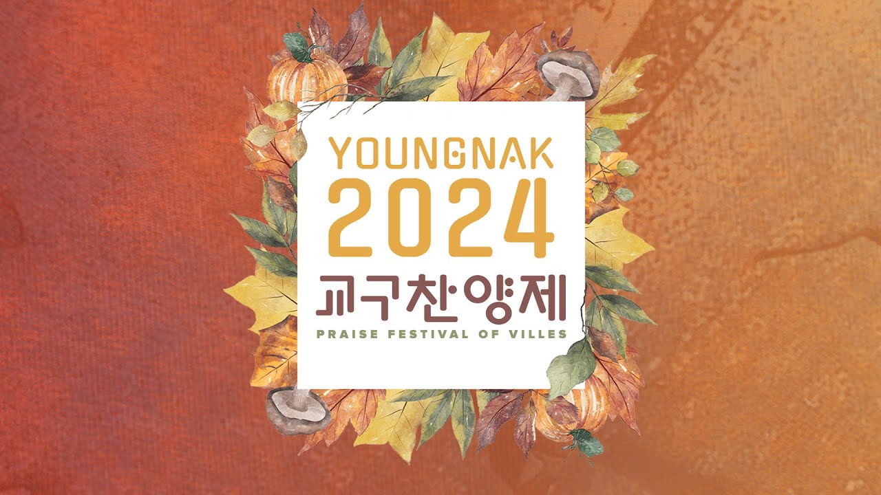 나성영락교회 2024 교구찬양제