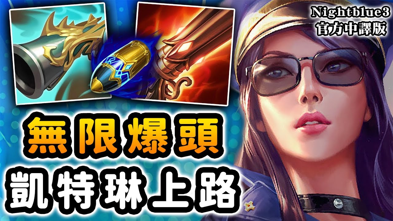 Nightblue3 中文版｜NB3展示上路凱特琳! 無限爆頭💥把對面上單蓋倫打到心態爆炸～ 夢魘般的存在 趕緊來瞧瞧!👀