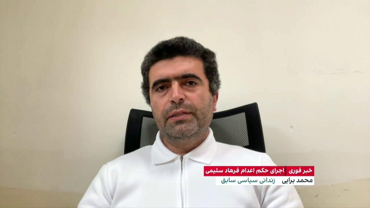 اجرای حکم اعدام فرهاد سلیمی، زندانی عقیدتی کُرد اهل سقز