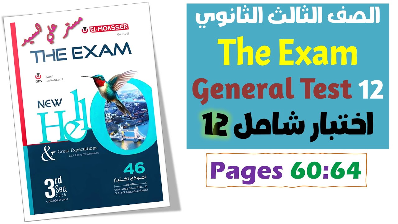حل بوكليت المعاصر انجليزي تالته ثانوي 2025  The Exam امتحانات شاملة 2025  Sample Test 12