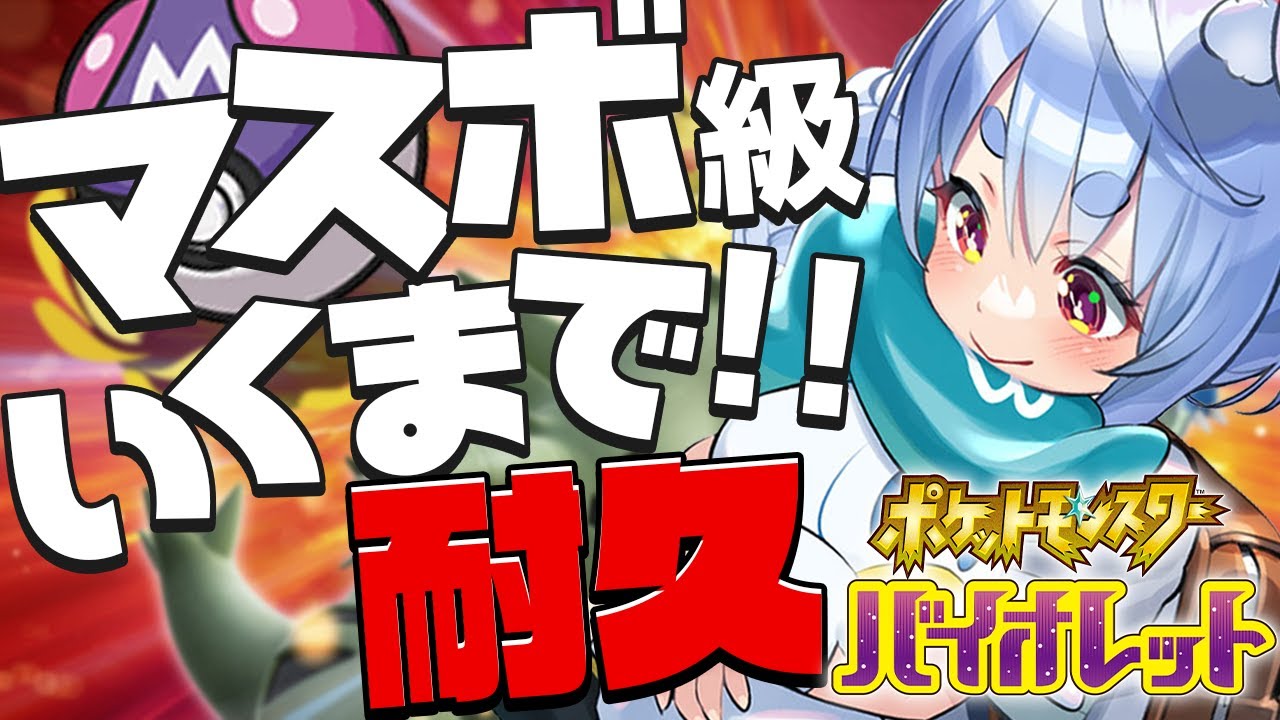 【ポケモンSV】初心者がランクバトル、マスターボール級達成するまでやります！ぺこ！【ホロライブ/兎田ぺこら】