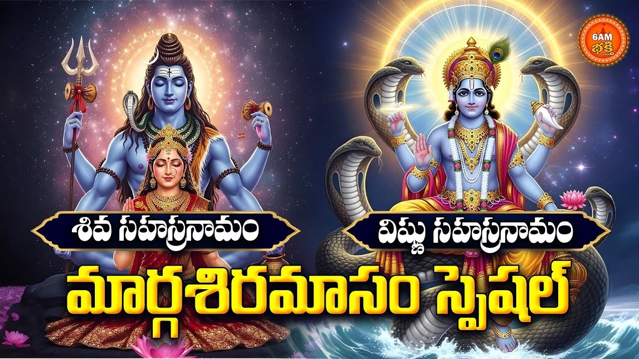 Sri Shiva & Vishnu Sahasranamam Telugu | Margasiramasam Special | Shiva Vishnu Devotional Songs