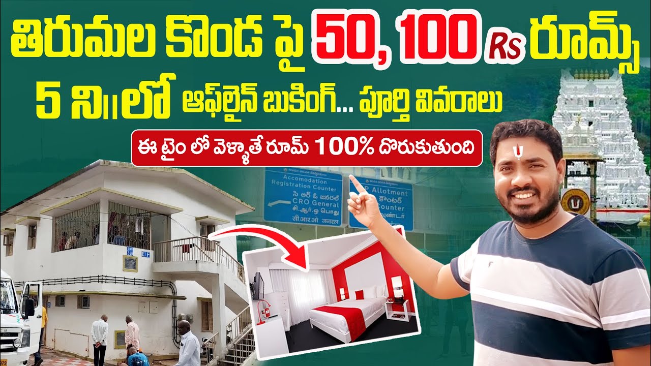 అతి తక్కువ rate కి తిరుమల లో #Rooms | ✅ Tirumala Offline Rooms Booking 2025 🛏️ | Bhakthi Margam