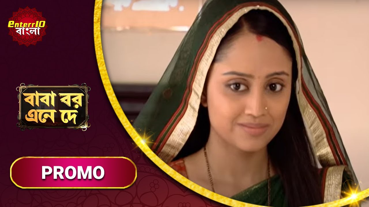 Baba Aiso Var Dhundo | বাবা বর এনে দে | TV Show Promo 2022 | Enterr10 বাংলা