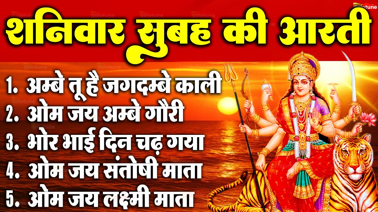 2025 आरतियाँ- अम्बे तू है जगदम्बे काली- ॐ जय अम्बे गौरी | भोर भई दिन चढ़ गया मेरी अम्बे-Om Jai Ambey