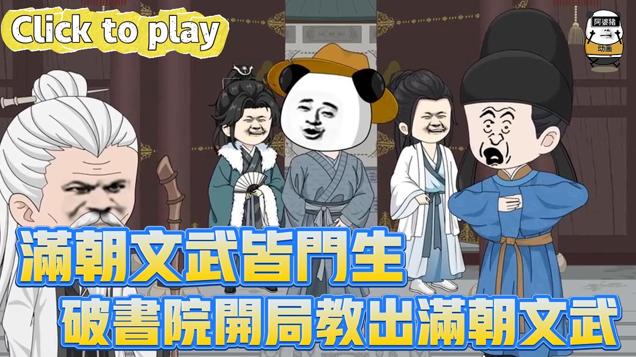【奇異故事】滿朝文武皆門生破書院開局教出滿朝文武，金牌講師穿成古代教書先生，破書院開局教出滿朝文武 #沙雕動畫 #原創動畫 #搞笑視頻