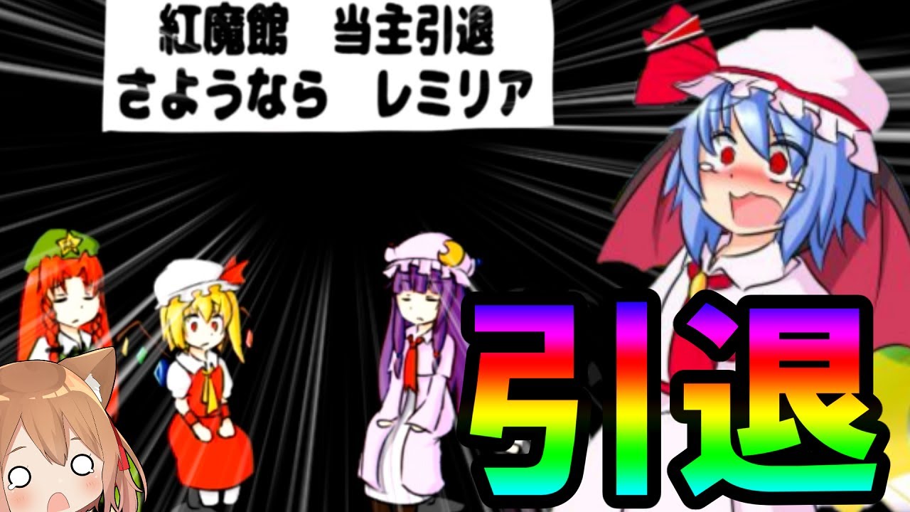 最終回！レミリア引退!?2兆円の咲夜を買い戻せるか！！【ゆっくり実況】