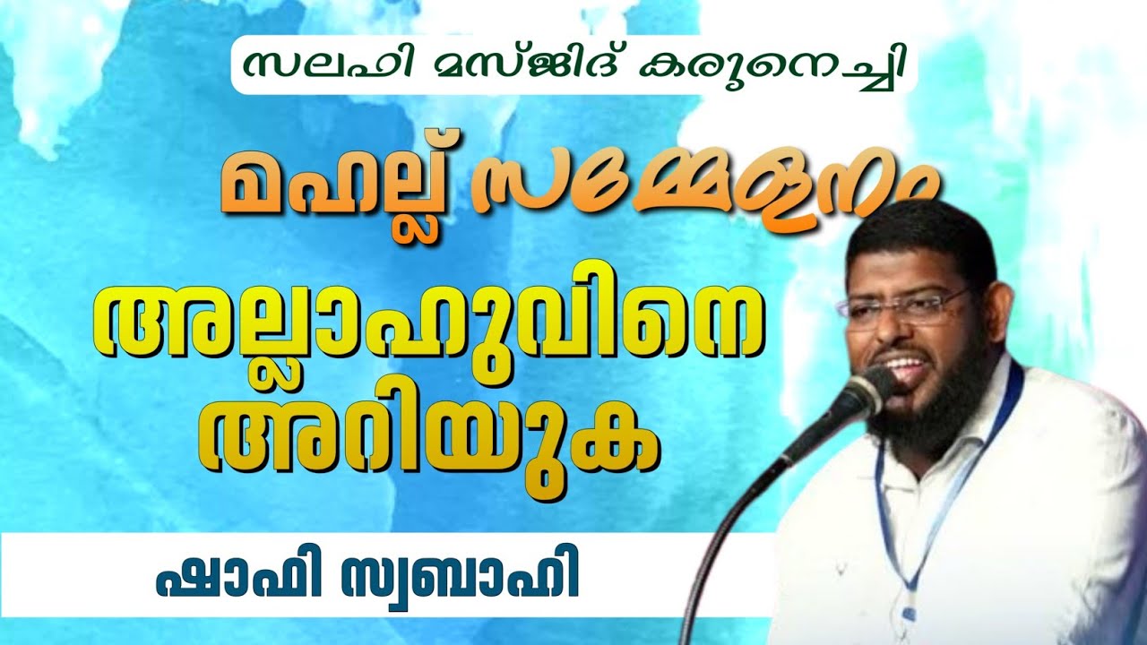അല്ലാഹുവിനെ അറിയുക | SHAFI SWABAHI