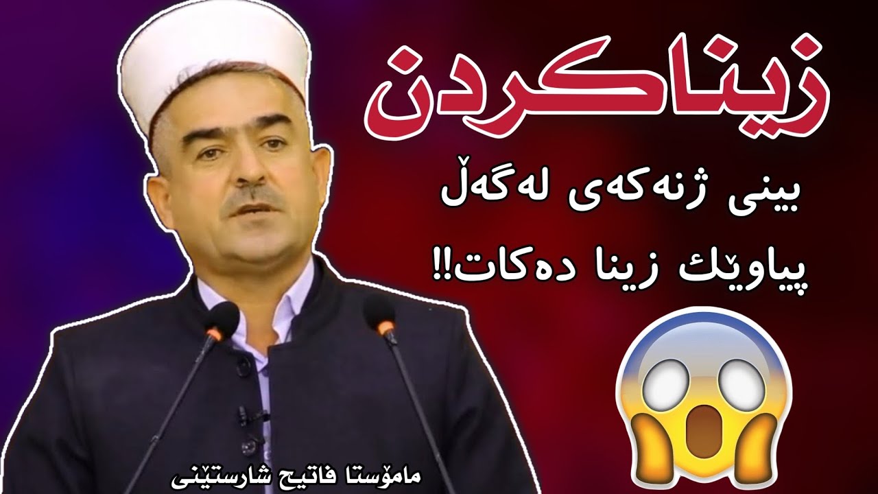 بینی ژنەکەی لەگەڵ پیاوێک زینا دەکات😱 مامۆستا فاتیح شارستێنی |mamosta fatih sharsteni