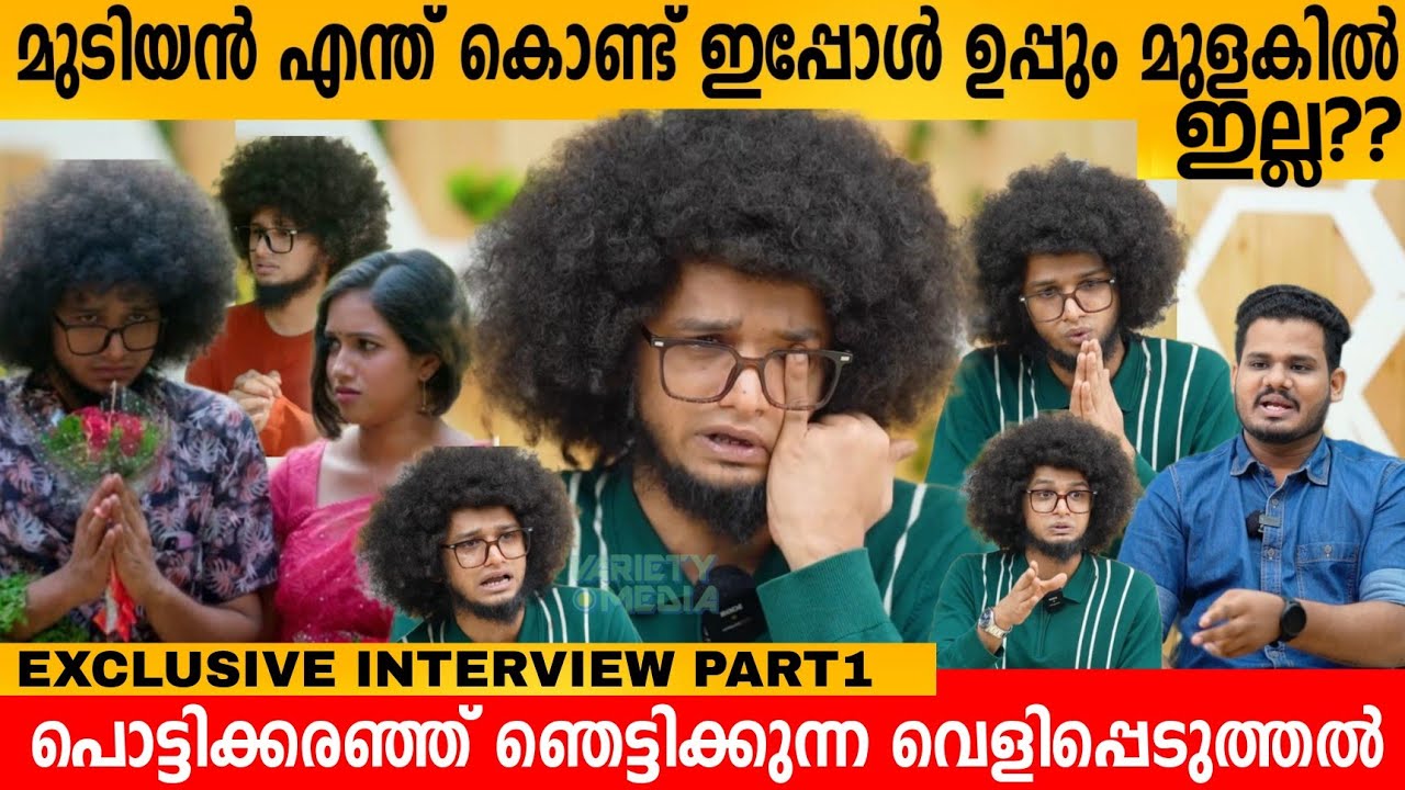മുടിയൻ എന്ത് കൊണ്ട് ഇപ്പോൾ ഉപ്പും മുളകിൽ ഇല്ല! പൊട്ടിക്കരഞ്ഞ് MUDIYAN EXCLUSIVE INTERVIEW Part 1