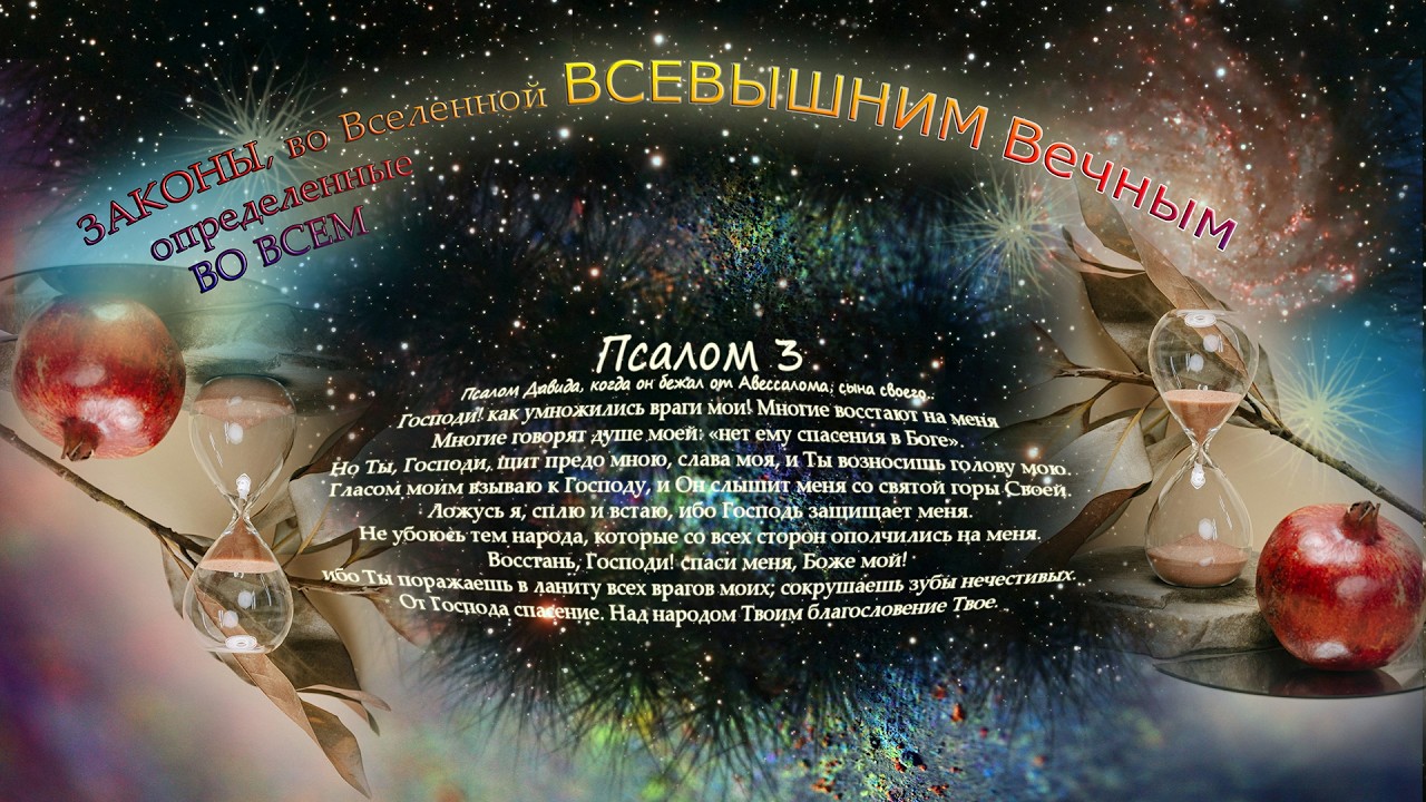 Псалом 3 | Псалтирь | Древнейшая мудрость в современном звучании