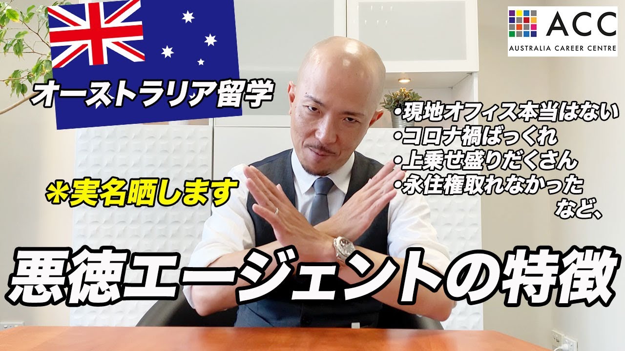 【社名公開】悪徳留学エージェントの実例出しながら見極め方教えます。