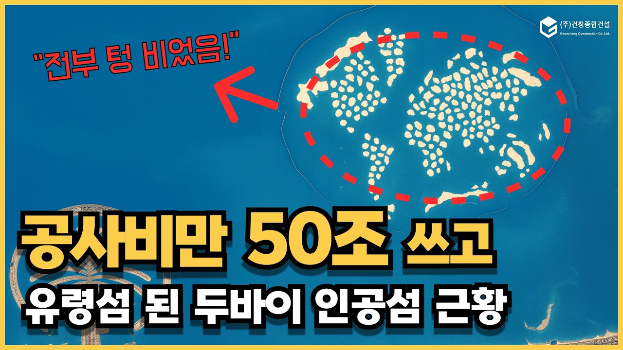 50조 쏟아붓고 '유령섬'이 된 두바이 인공섬, 최근 벌어지고 있는 충격적인 반전