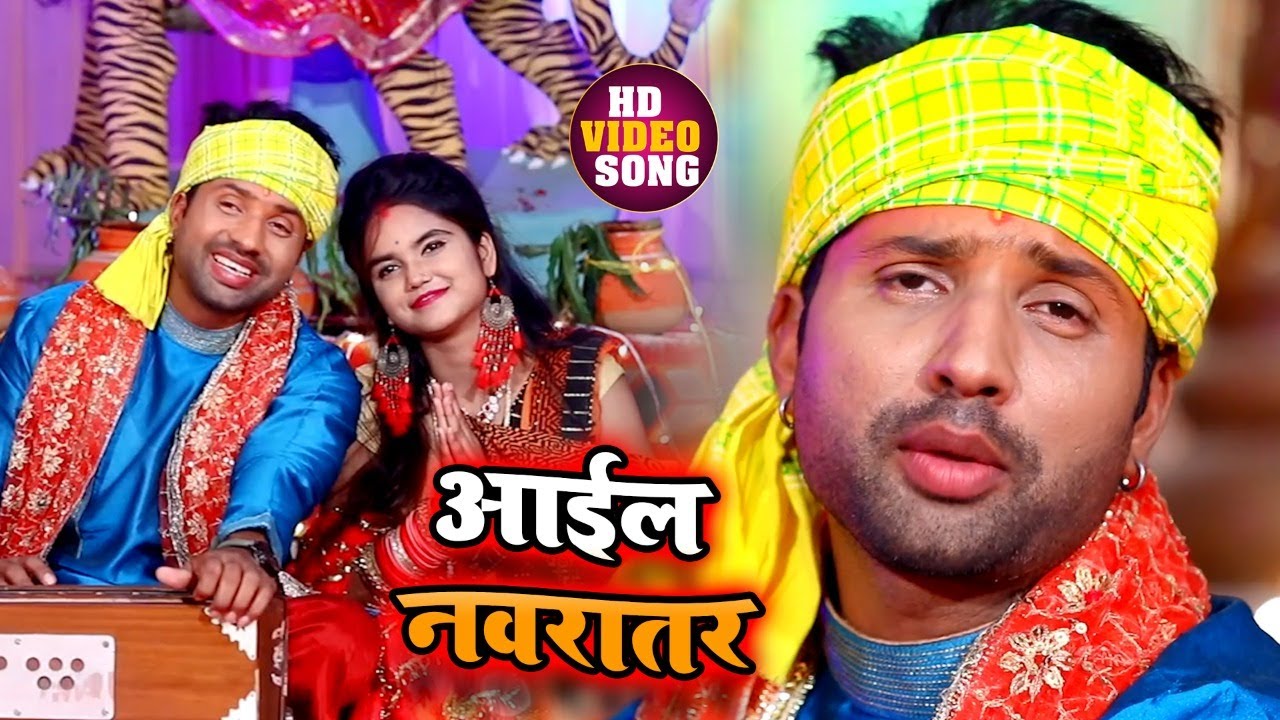 #Video - आईल नवरातर | Aail Navratar | Raj Yadav | Latest Bhojpuri Devi Geet 2020 | New Songs