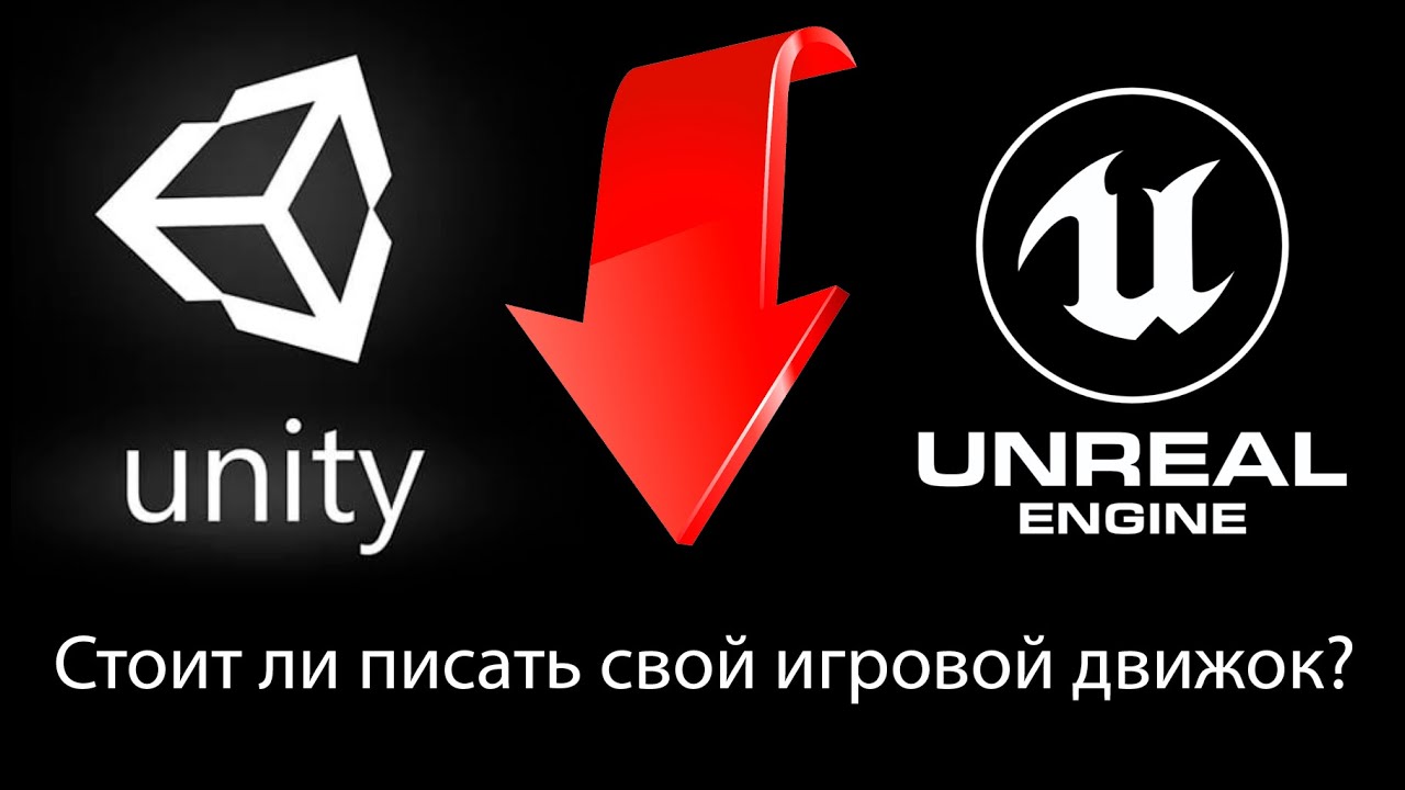 Стоит ли писать свой движок для игры? #ityoutubersru