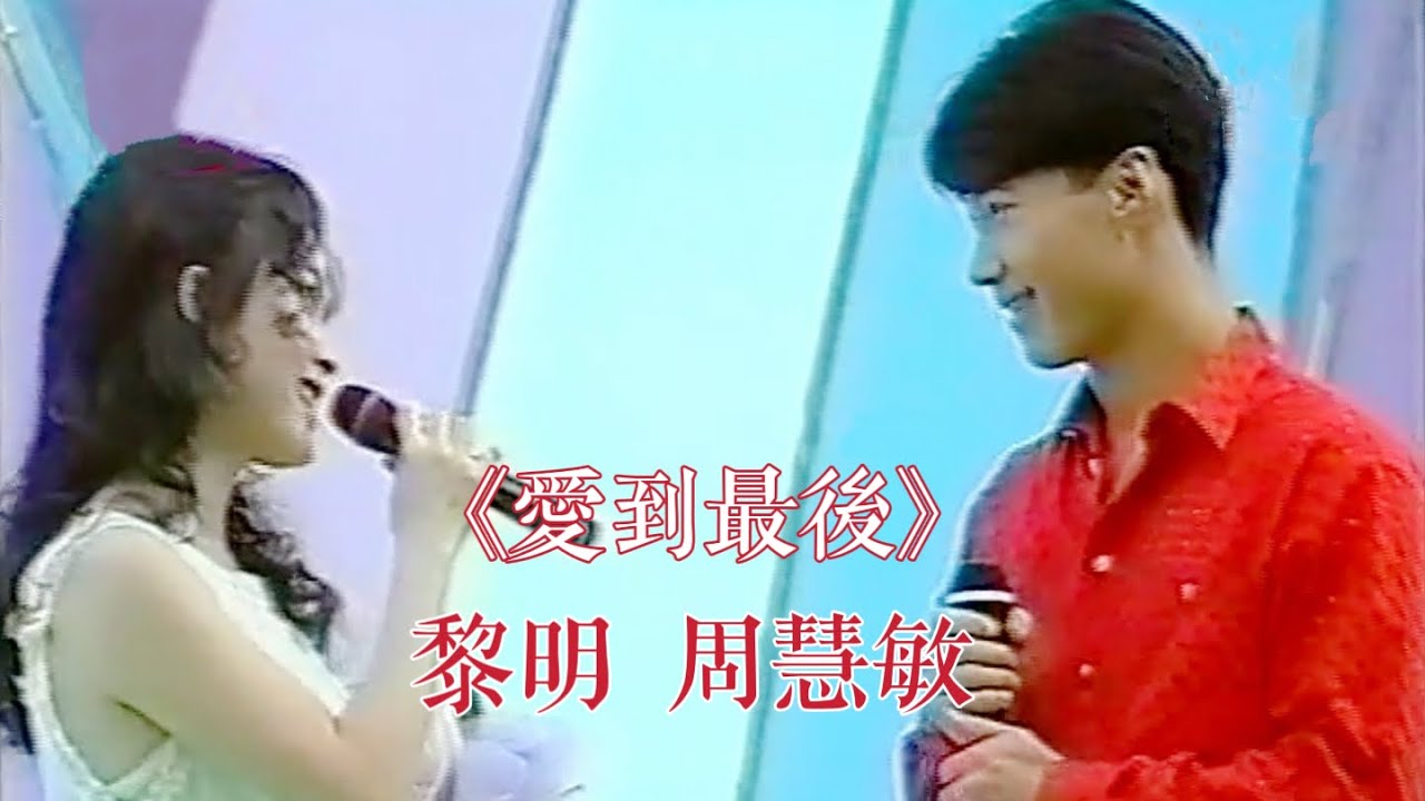 黎明 周慧敏 《愛到最後》LIVE 1994
