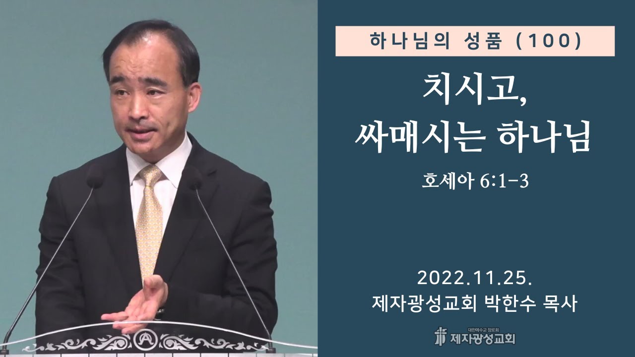 하나님의 성품(100) - 치시고, 싸매시는 하나님 / 호세아 6:1-3 / (2022-11-25 금요성령집회) - 박한수 목사