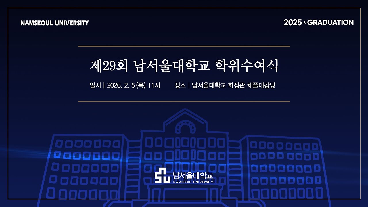 [LIVE] 2025학년도 제29회 남서울대학교 학위수여식🌱