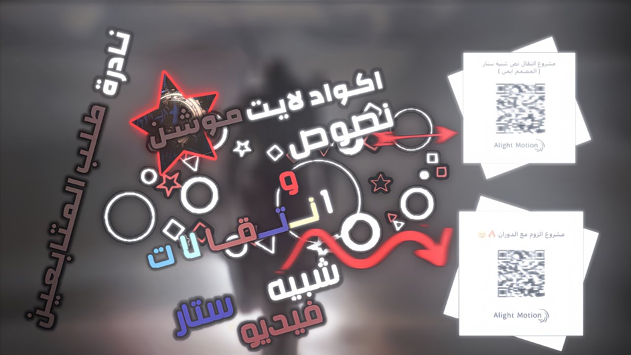 اكواد | اكواد انتقالات ونصوص لايت موشن شبيه ستار 🔥| المشاريع بالوصف