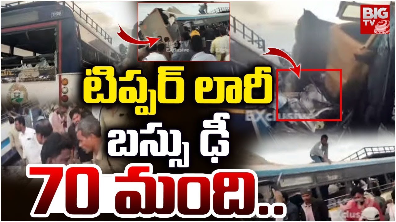 టిప్పర్ లారీ బస్సు ఢీ 70 మంది..| Lorry RTC Bus Hits Each Other | Massive Road Mishap In Chevella