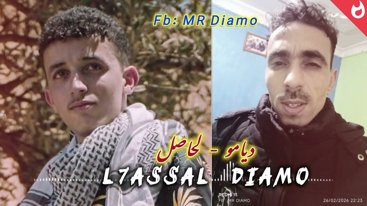 DIAMO - [L7ASSAL] (AUDIO OFFICIEL) ديامو - لحاصل 